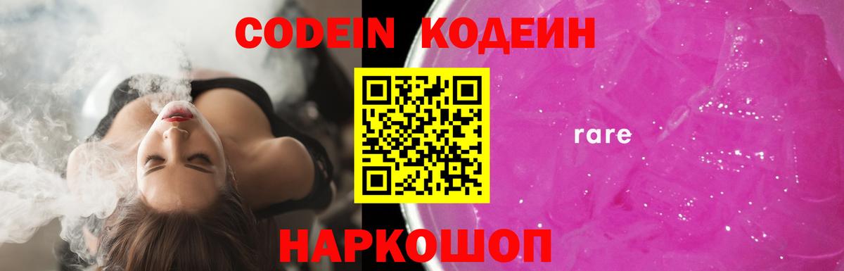 Кодеиновый сироп Lean Purple Drank  Кодеиновый сироп Lean напиток Lean (лин)  Вход с VPN  Алатырь 